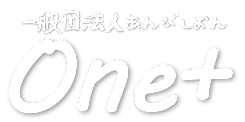一般社団法人あんびしおん one+