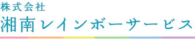 神奈川特化の配送サービス｜株式会社湘南レインボーサービス