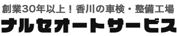 ナルセオートサービス