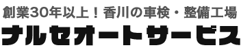 高松市・三木町の車検ならナルセオートサービス｜地域に根ざした親切店