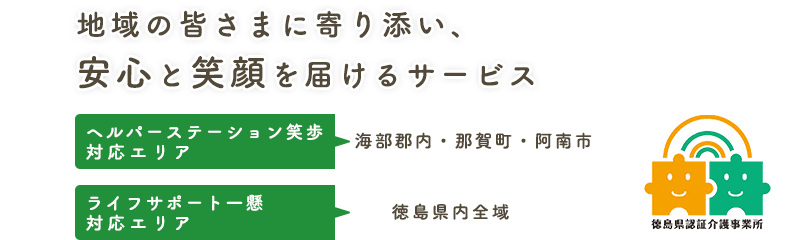 地域の皆さまに寄り添い、安心と笑顔を届けるサービス