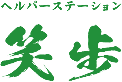 ヘルパーステーション 笑歩