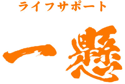 ライフサポート 一懸
