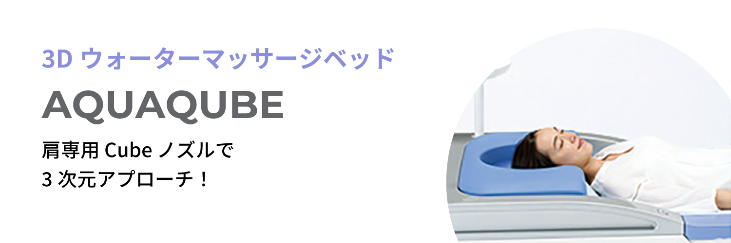 3DウォーターマッサージベッドAQUAQUBE