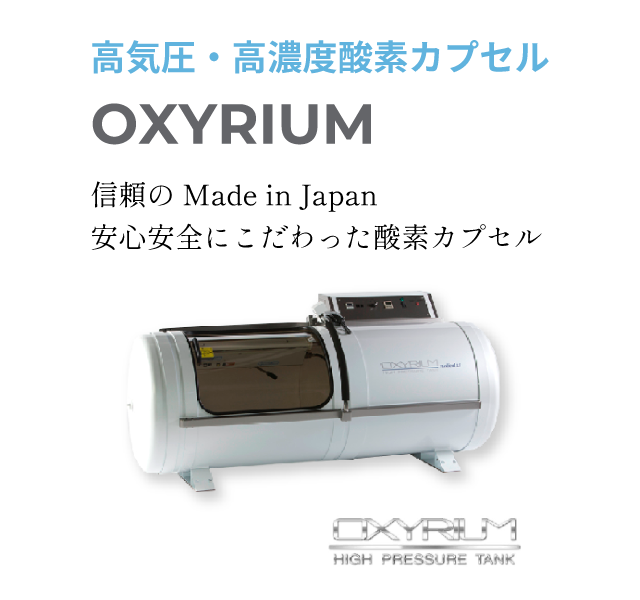 高気圧・高濃度酸素カプセル OXYRIUM