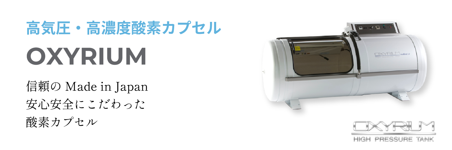 高気圧・高濃度酸素カプセル OXYRIUM