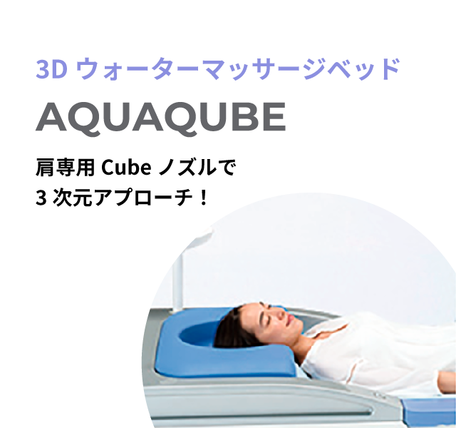 3DウォーターマッサージベッドAQUAQUBE