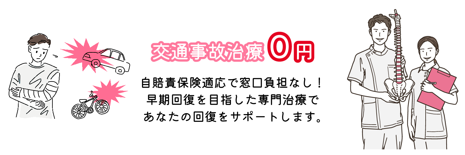 交通事故治療0円 伊場遺跡保険適応で窓口対応なし！早期回復を目指した専門治療であなたの回復をサポートします。