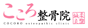 こころ整骨院