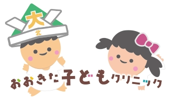 おおきた子どもクリニック