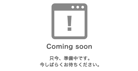 只今、準備中です。今しばらくお待ちください。