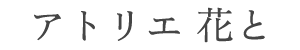 アトリエ 花と