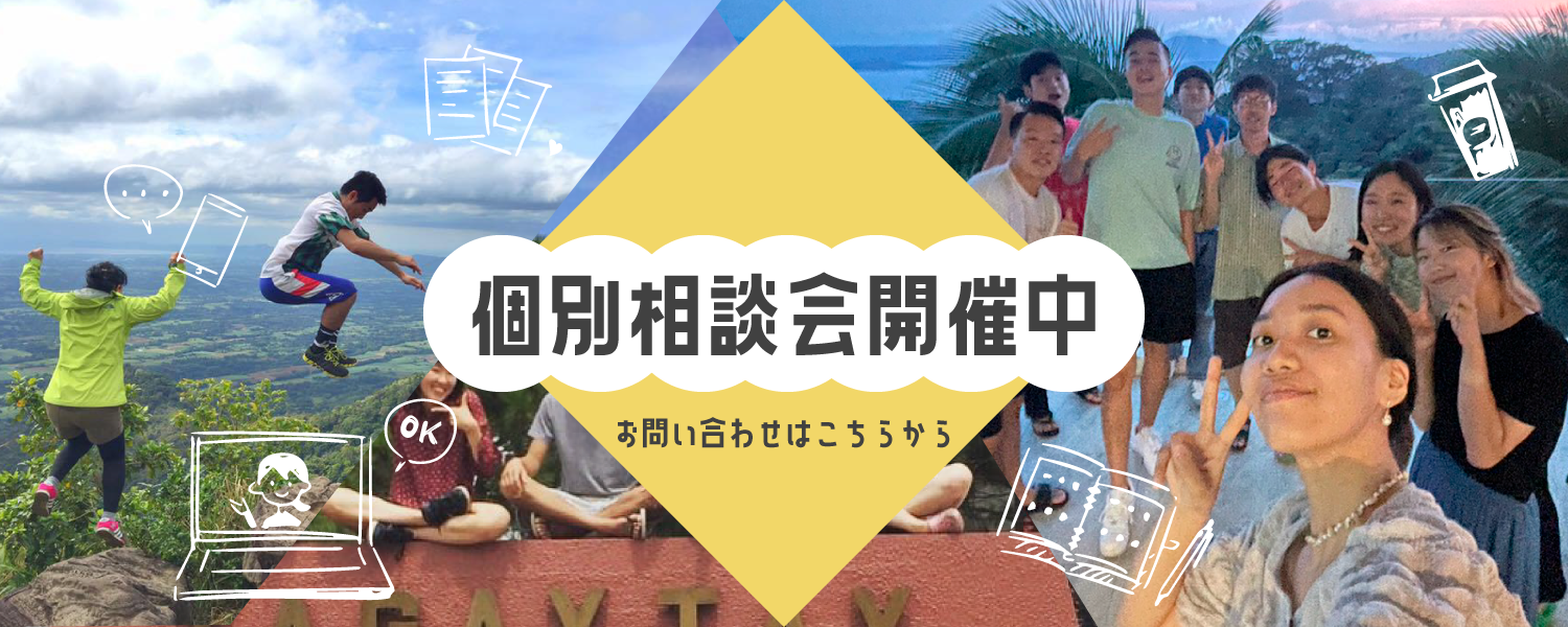 個別相談会開催中　お問い合わせはこちらから