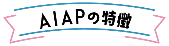 AIAPの特徴