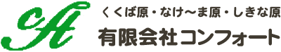 有限会社コンフォート