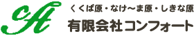 有限会社コンフォート