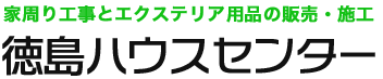 徳島ハウスセンター｜家周り工事とエクステリア用品の販売・施工