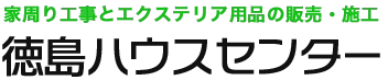 徳島ハウスセンター