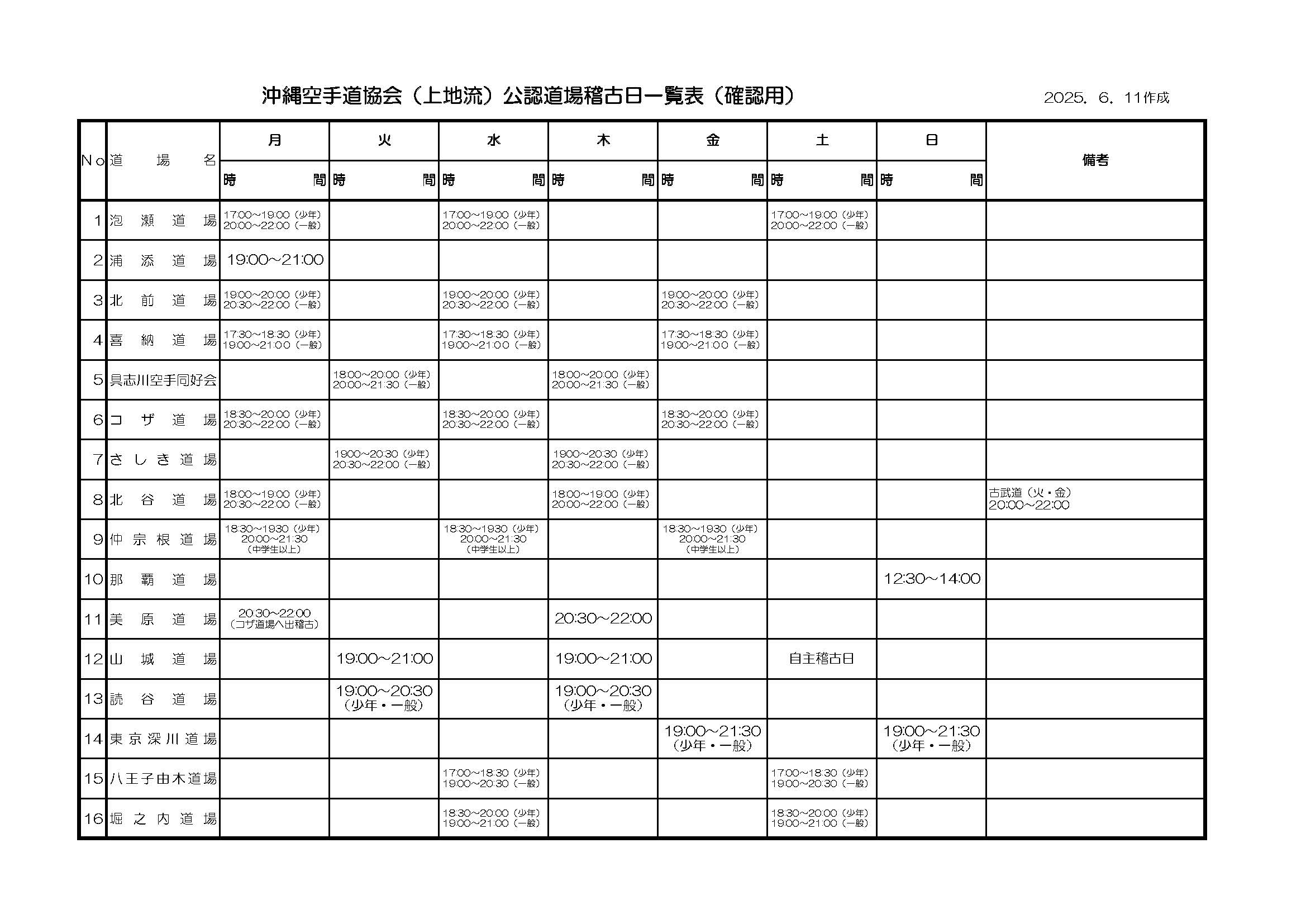 公認道場稽古日一覧表