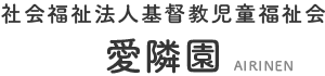 社会福祉法人基督教児童福祉会 愛隣園