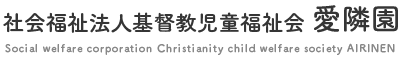 社会福祉法人基督教児童福祉会 愛隣園
