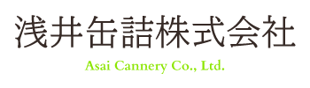 浅井缶詰株式会社