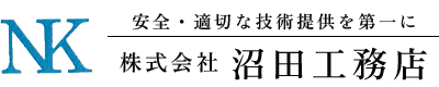 株式会社沼田工務店｜大阪府富田林市の大工工事・内装工事など建築工事全般をおこなう建設会社