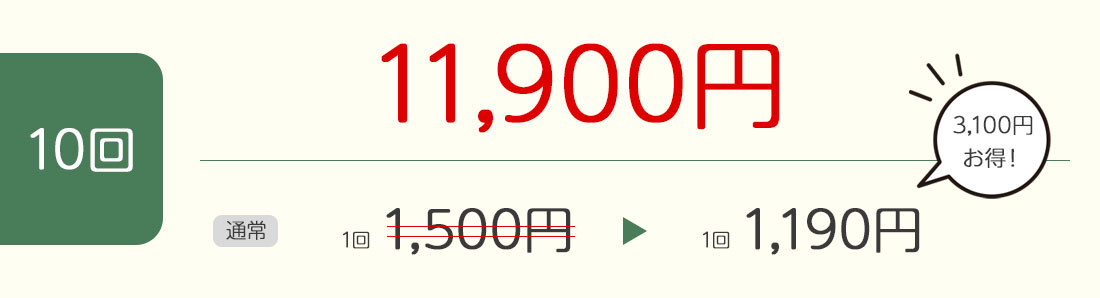 10回 11,900円