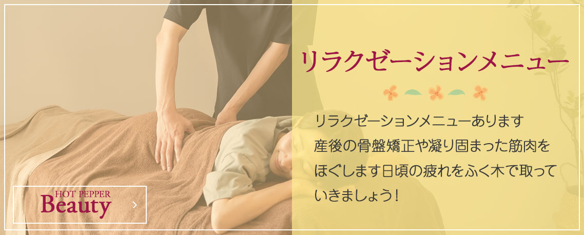 リラクゼーションメニューあります