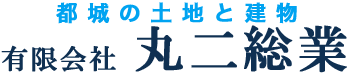 宮崎県都城市の不動産 有限会社丸二総業