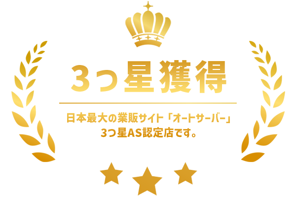 3つ星獲得｜日本最大の業販サイト「オートサーバー」3つ星AS認定店です。