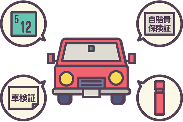 車検のイラスト
