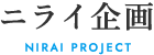 ニライ企画