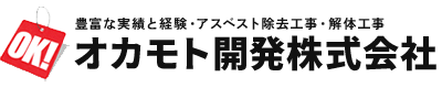 アスベスト除去工事・アスベスト事前調査・アスベスト解体工事のオカモト開発株式会社