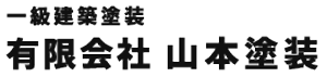 有限会社山本塗装