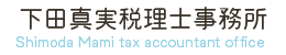 下田真実税理士事務所