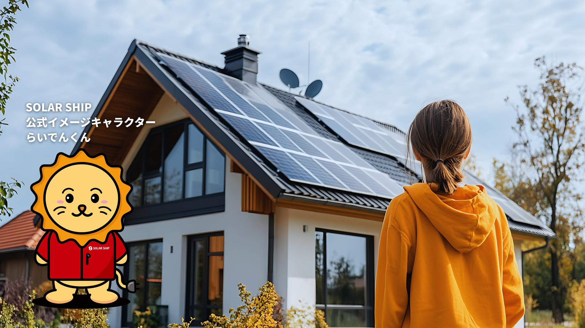 太陽光で創る家族の未来と毎日の安心