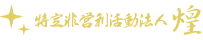 特定非営利活動法人 煌（きらめき） | 滋賀県長浜市、米原市の訪問介護・有料老人ホーム