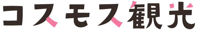 コスモス観光