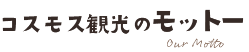 コスモス観光のモットー