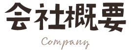 会社概要