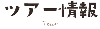 ツアー情報