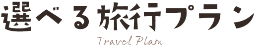 選べる旅行プラン