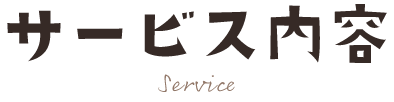サービス内容