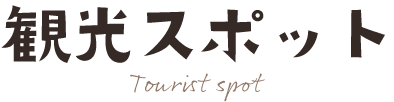 観光スポット