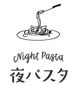 今月の夜パスタ