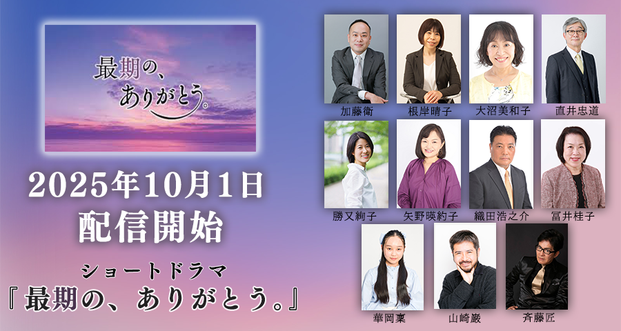 ショートドラマ『最期の、ありがとう。』
