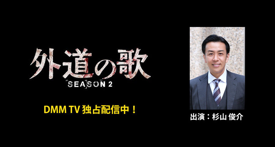 外道の歌 SEASON2