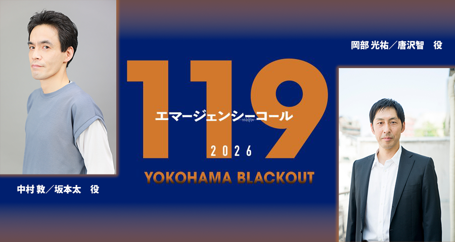 119 エマージェンシーコール2026