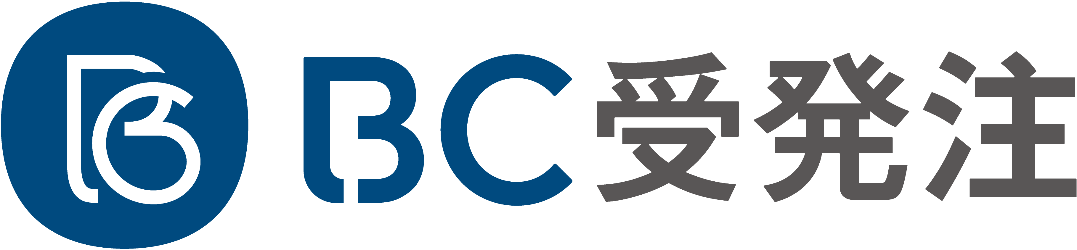 BC受発注